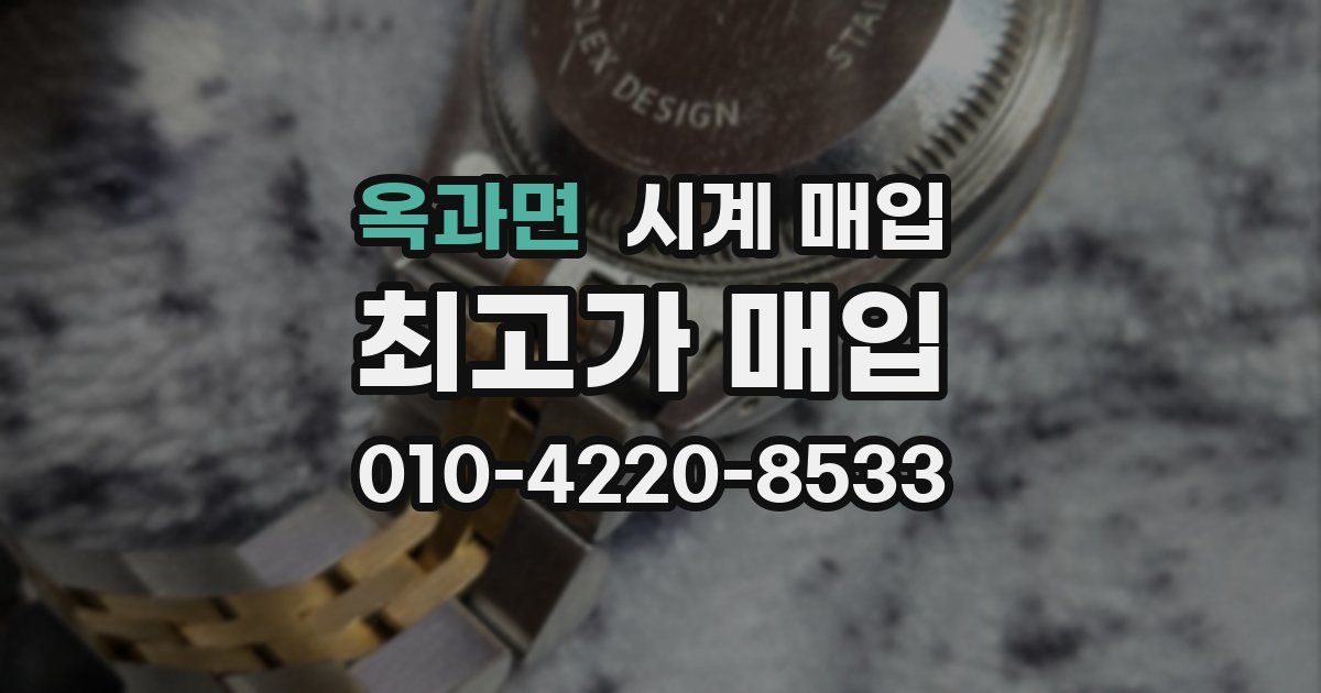 옥과면 시계 매입