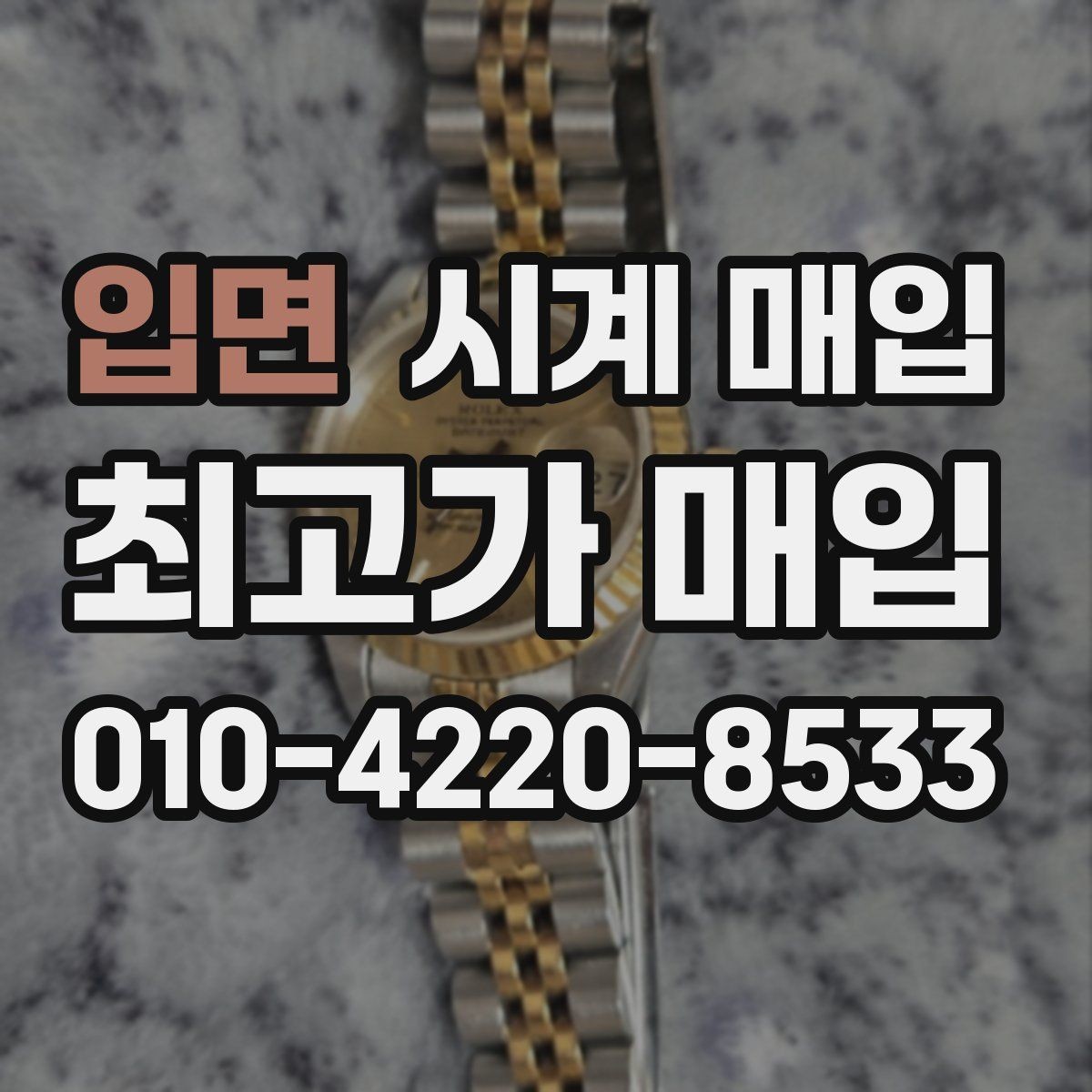 입면 시계 매입 후 거래 완료까지의 흐름