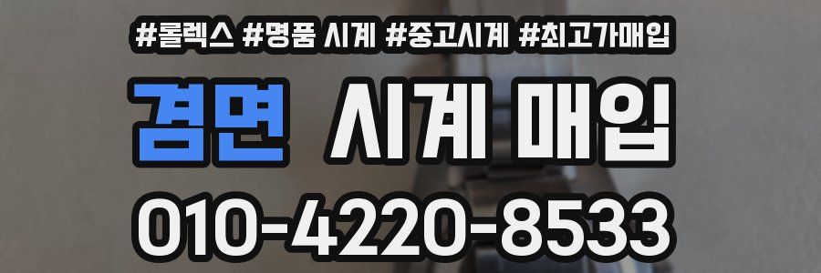 겸면 시계 매입