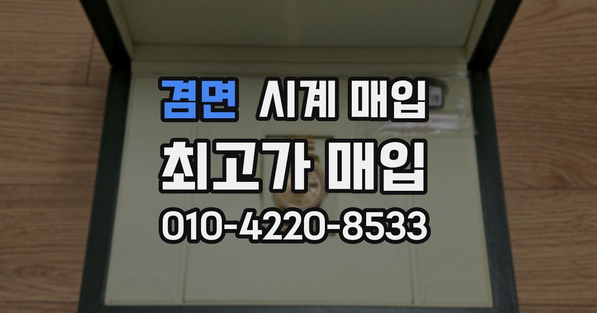 겸면 시계 매입