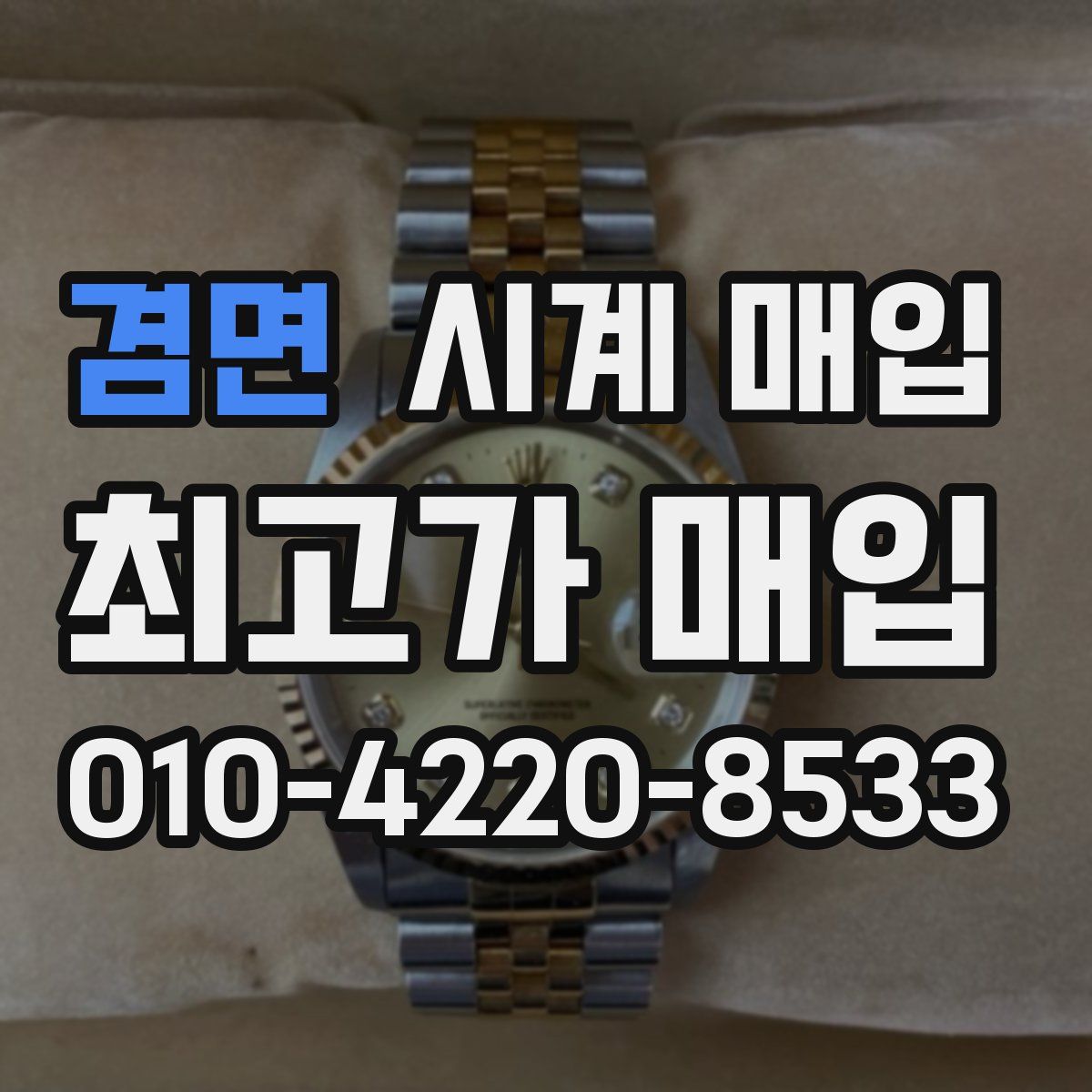 겸면 시계 매입
