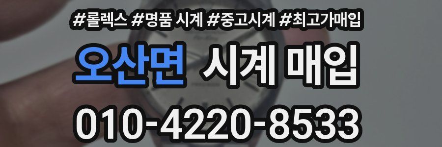 오산면 시계 매입