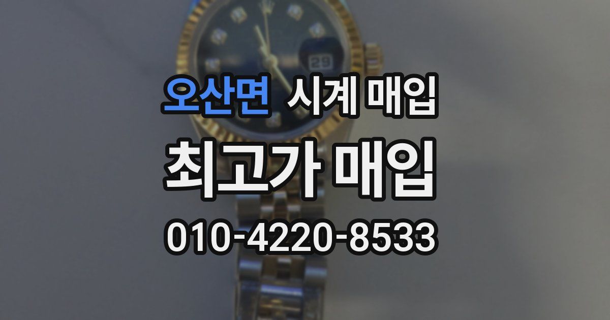오산면 시계 매입