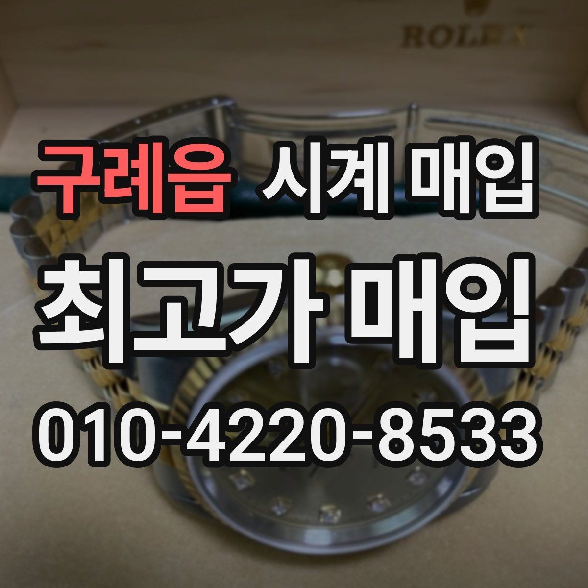 구례읍 시계 매입 시 보증 정책을 확인해야 하는 이유