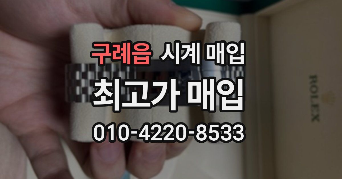 구례읍 시계 매입