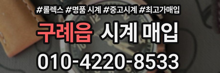 구례읍 시계 매입