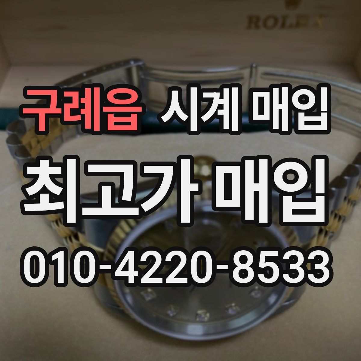 구례읍 시계 매입