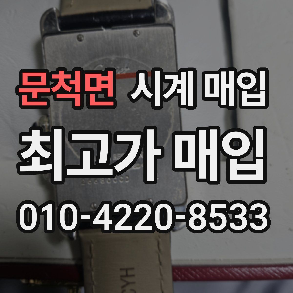 문척면 시계 매입