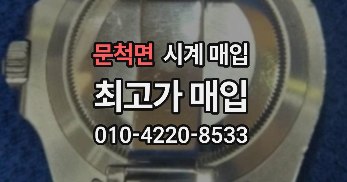 문척면 시계 매입