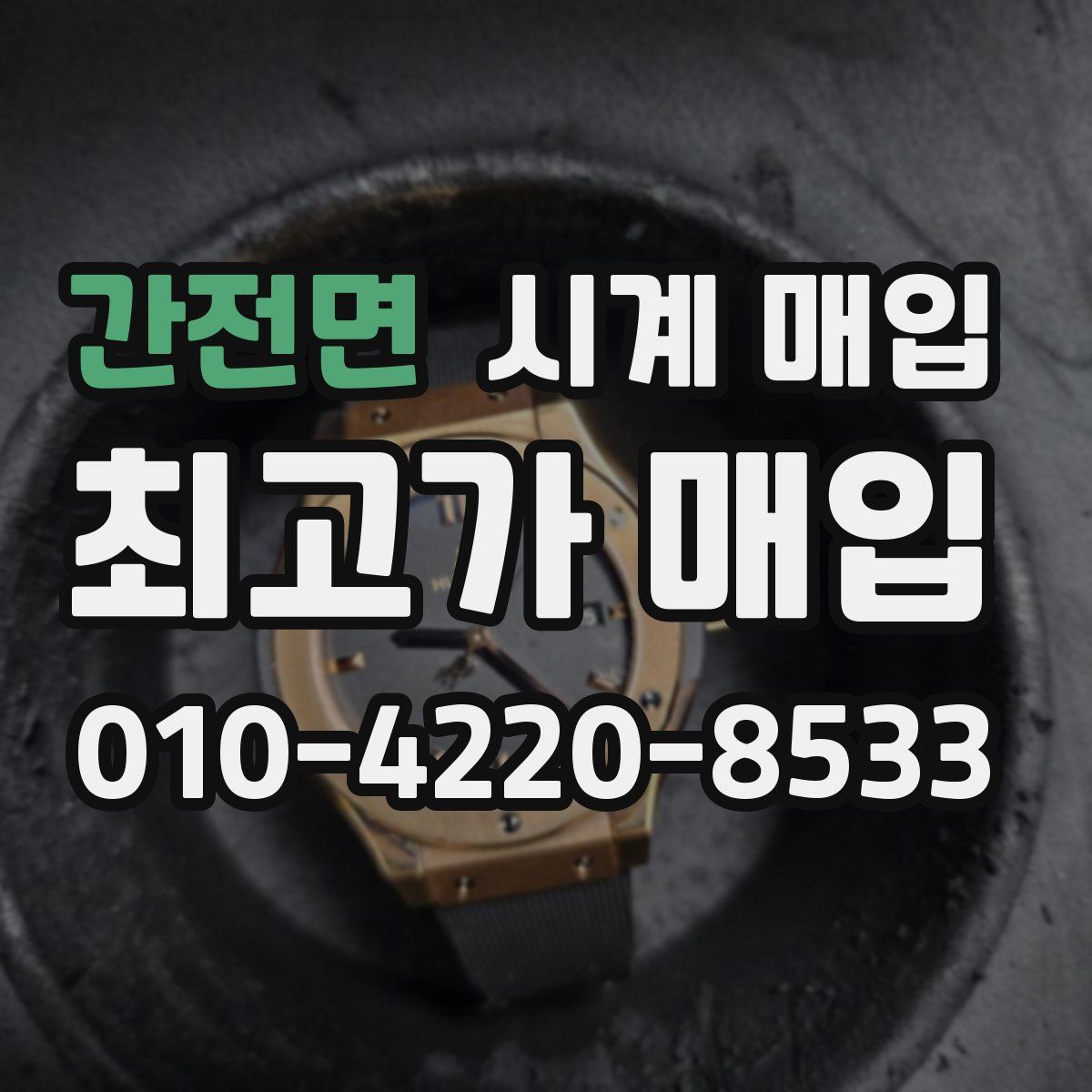 간전면 시계 매입