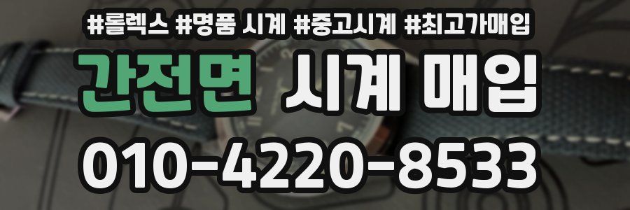 간전면 시계 매입