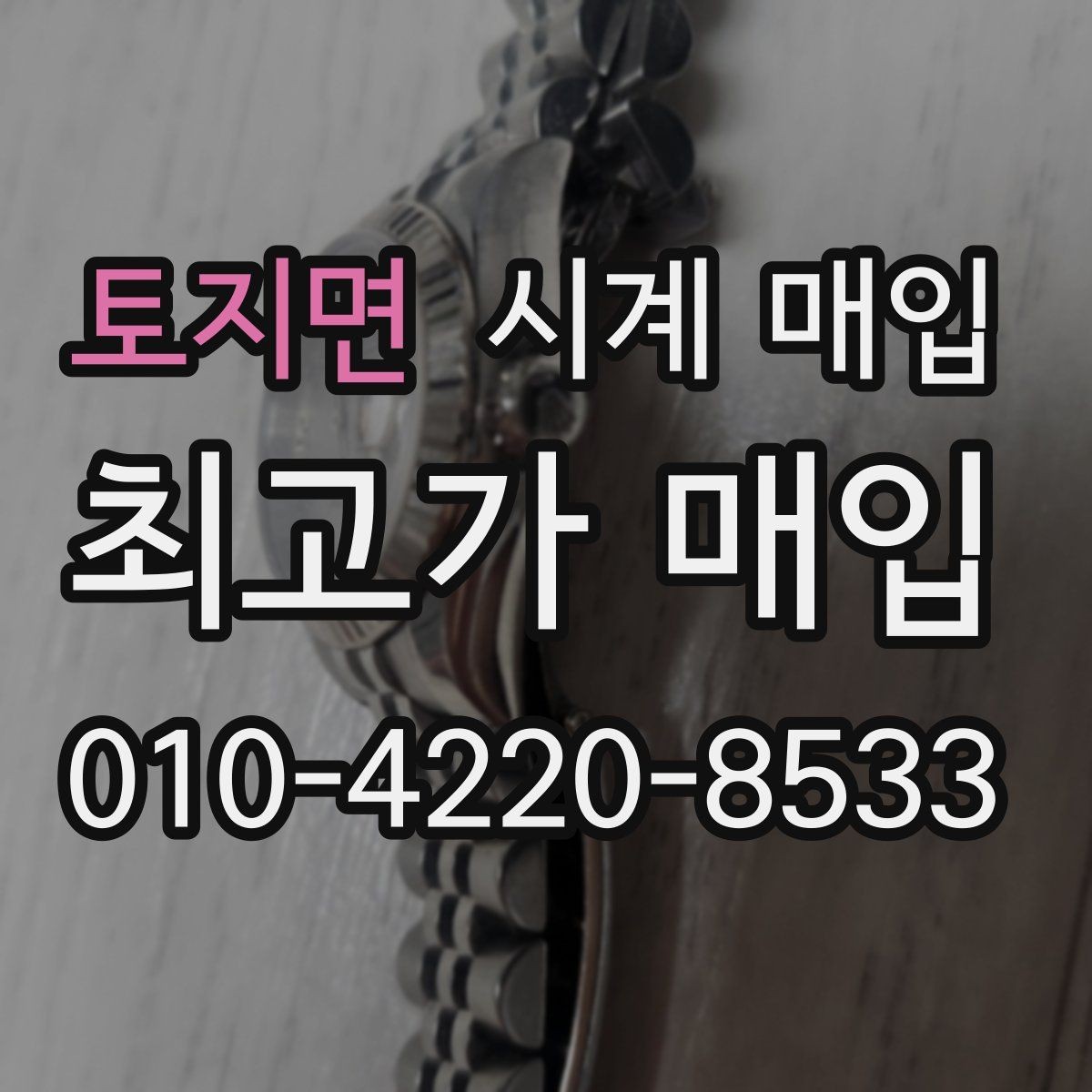 토지면 시계 매입 업체 고를 때 살펴볼 기준