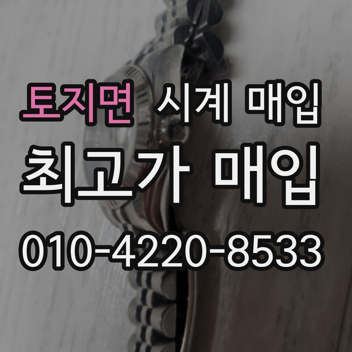 토지면 시계 매입