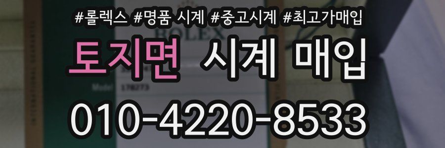 토지면 시계 매입