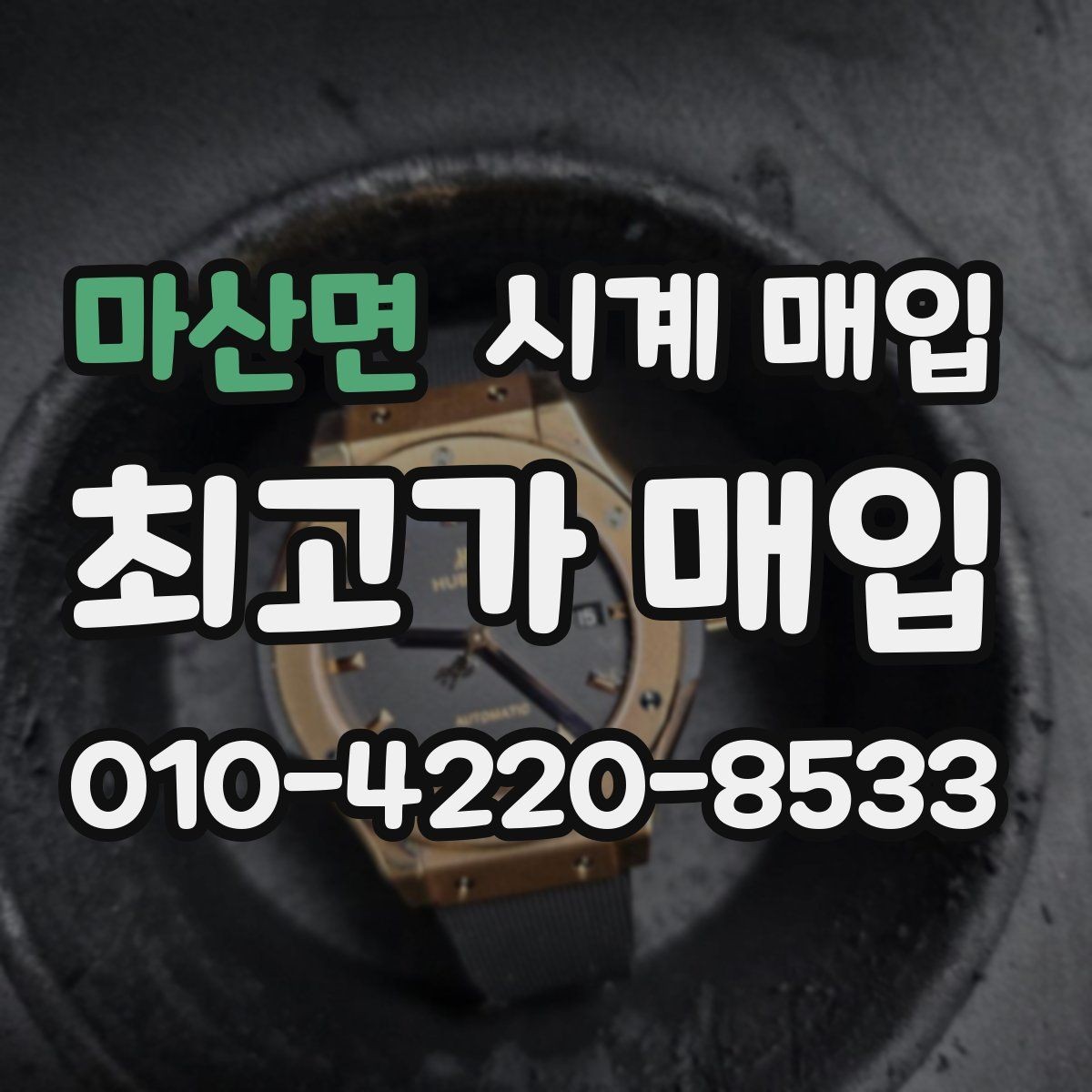 마산면 시계 매입 전 구성품을 다시 확인하는 이유