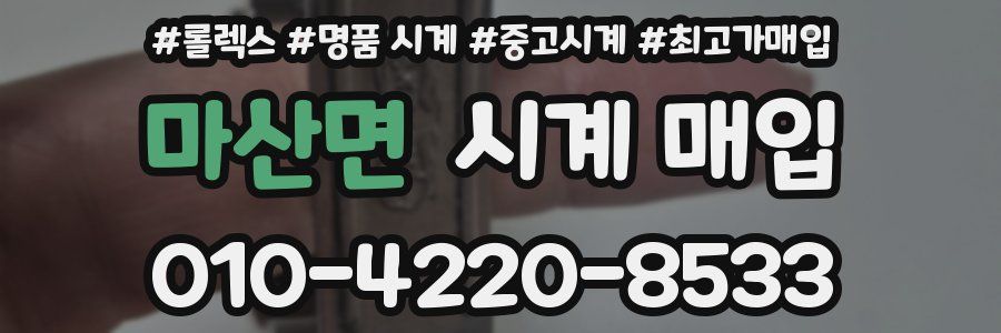 마산면 시계 매입