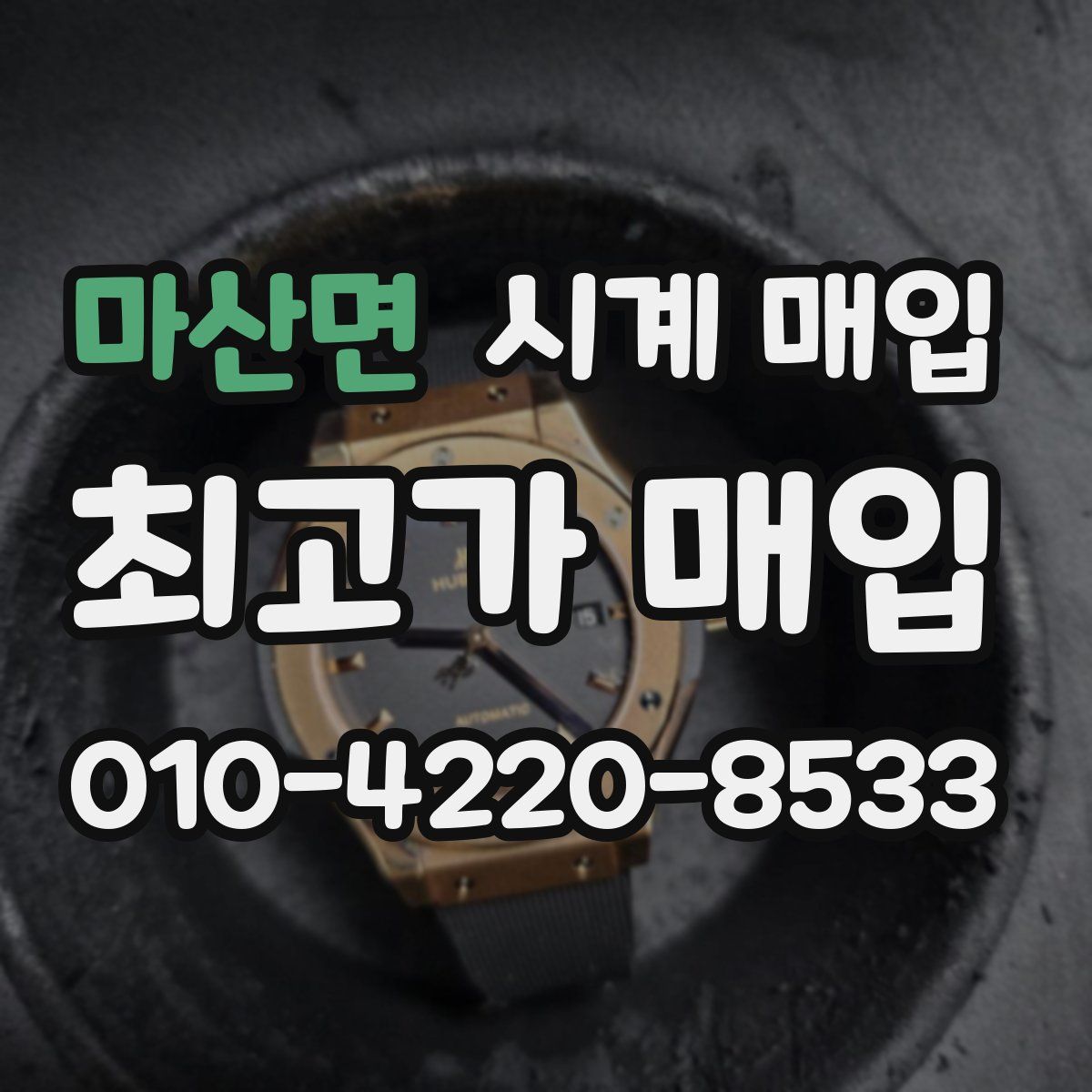 마산면 시계 매입
