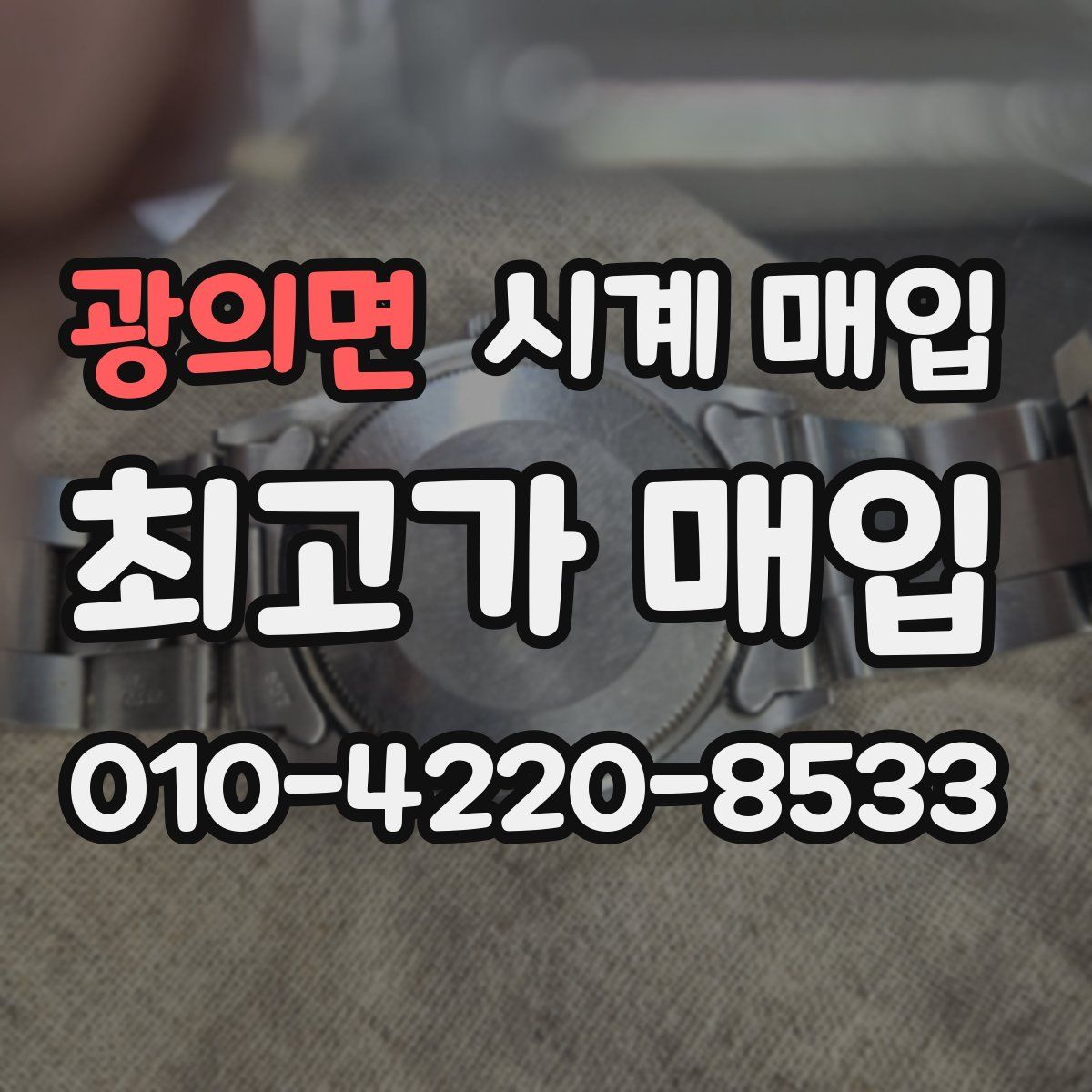광의면 시계 매입
