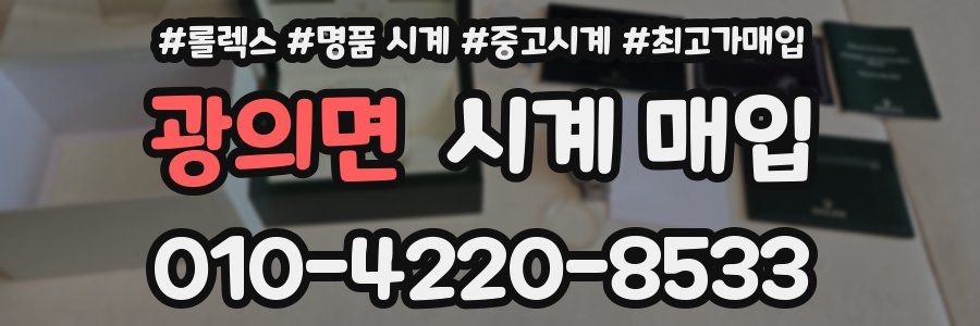 광의면 시계 매입