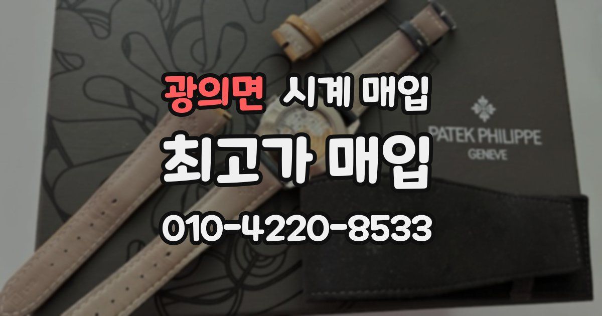 광의면 시계 매입