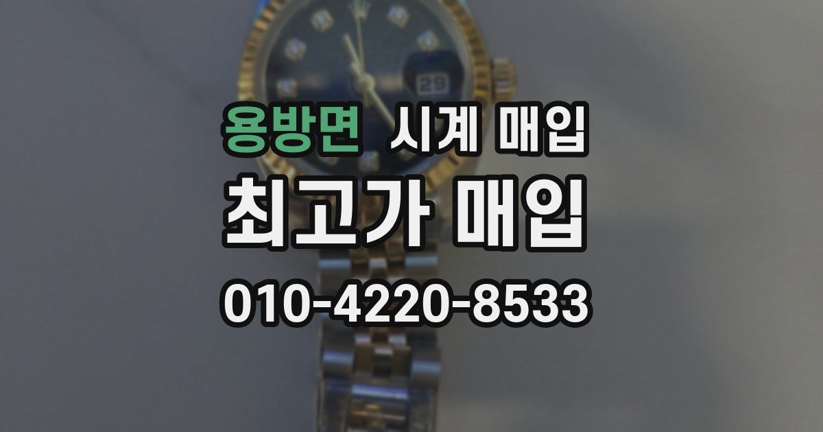 용방면 시계 매입
