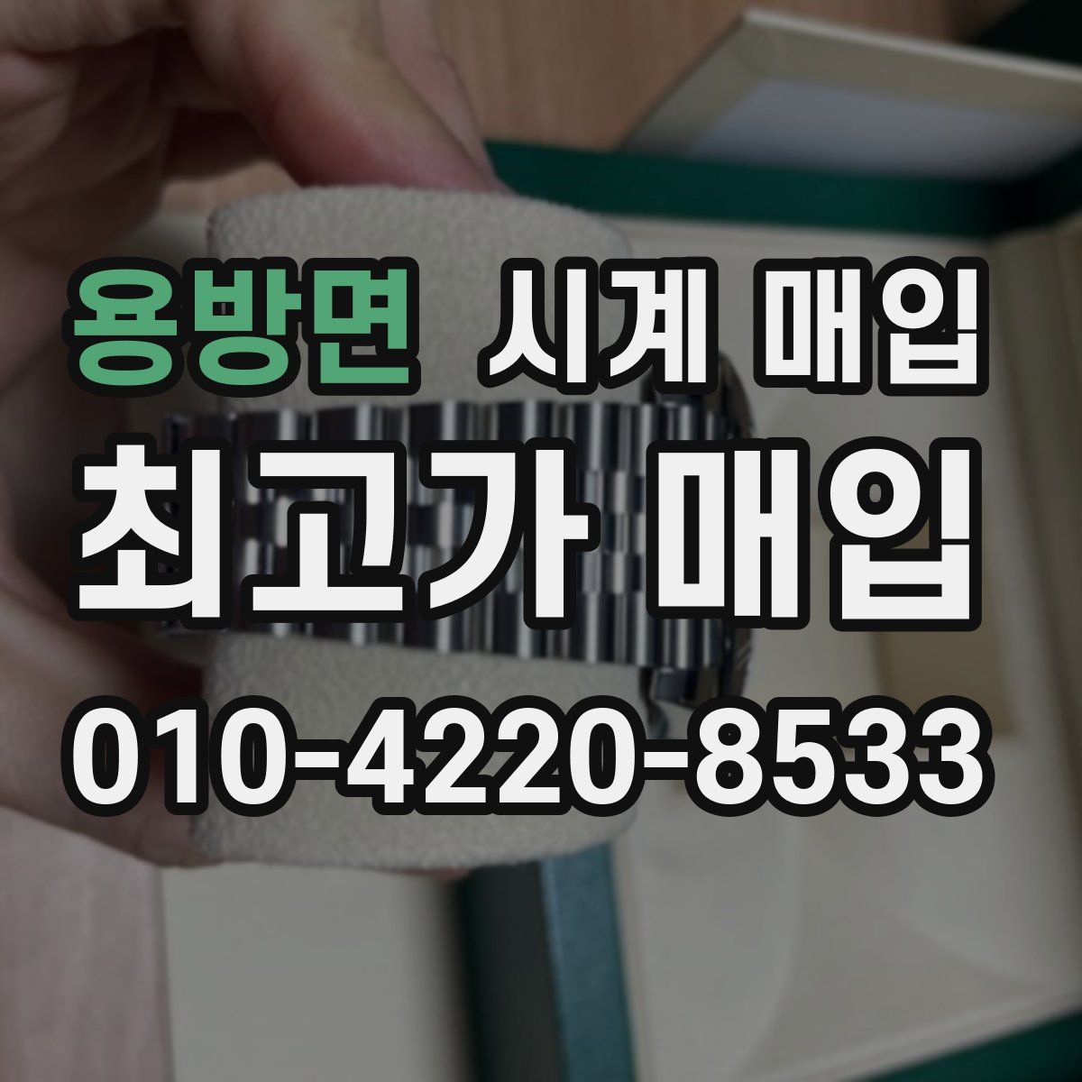 용방면 시계 매입