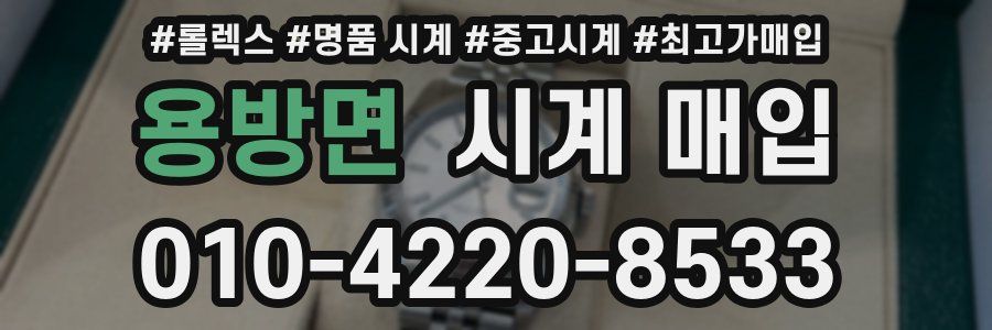 용방면 시계 매입