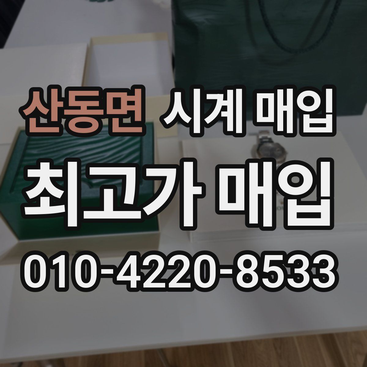 산동면 시계 매입