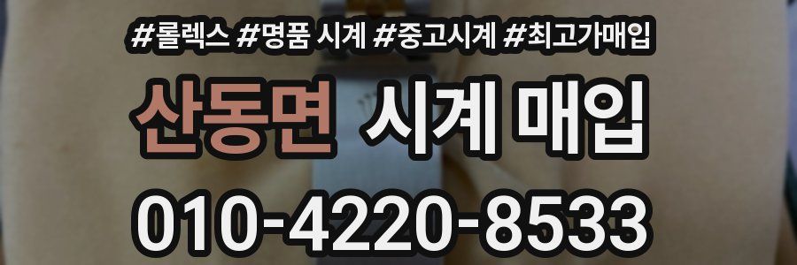 산동면 시계 매입
