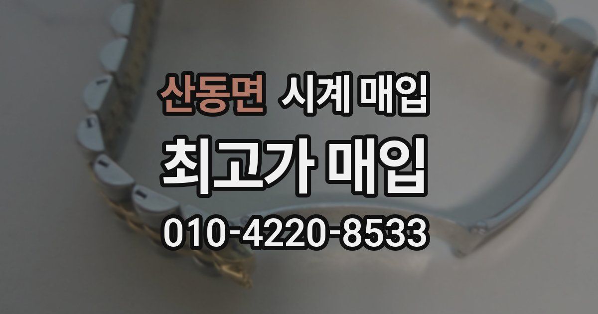 산동면 시계 매입