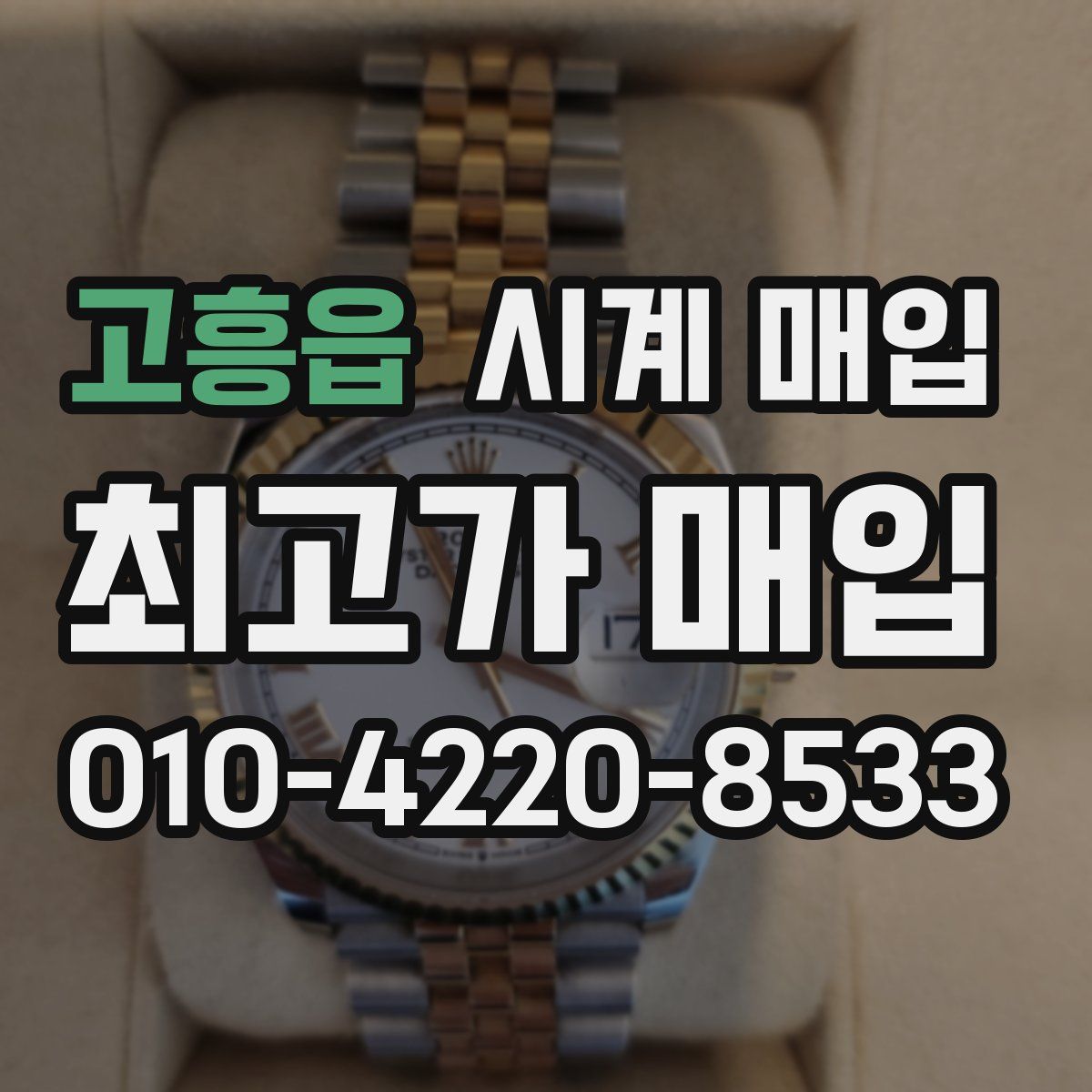 고흥읍 시계 매입