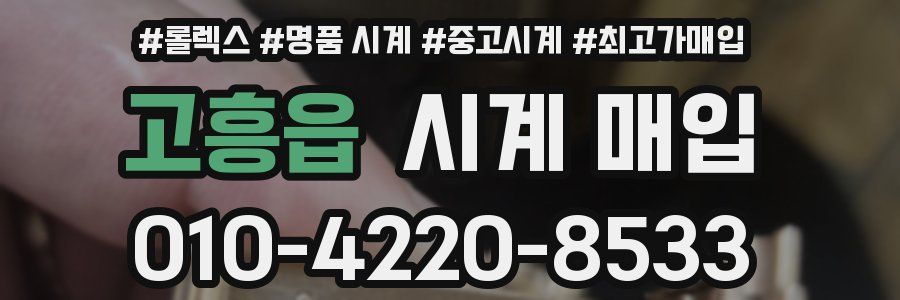 고흥읍 시계 매입