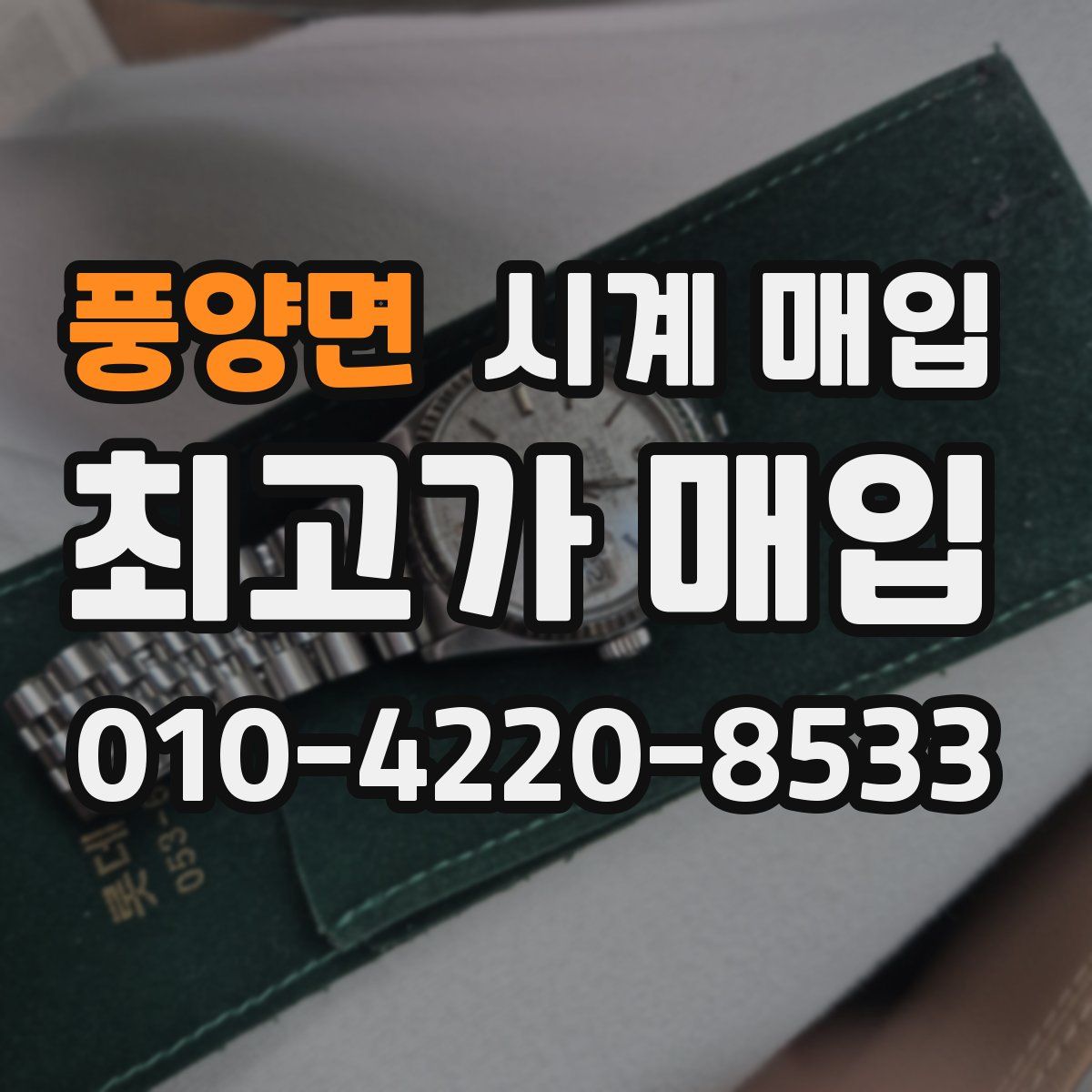 풍양면 시계 매입