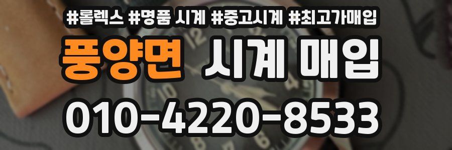 풍양면 시계 매입