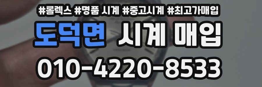 도덕면 시계 매입