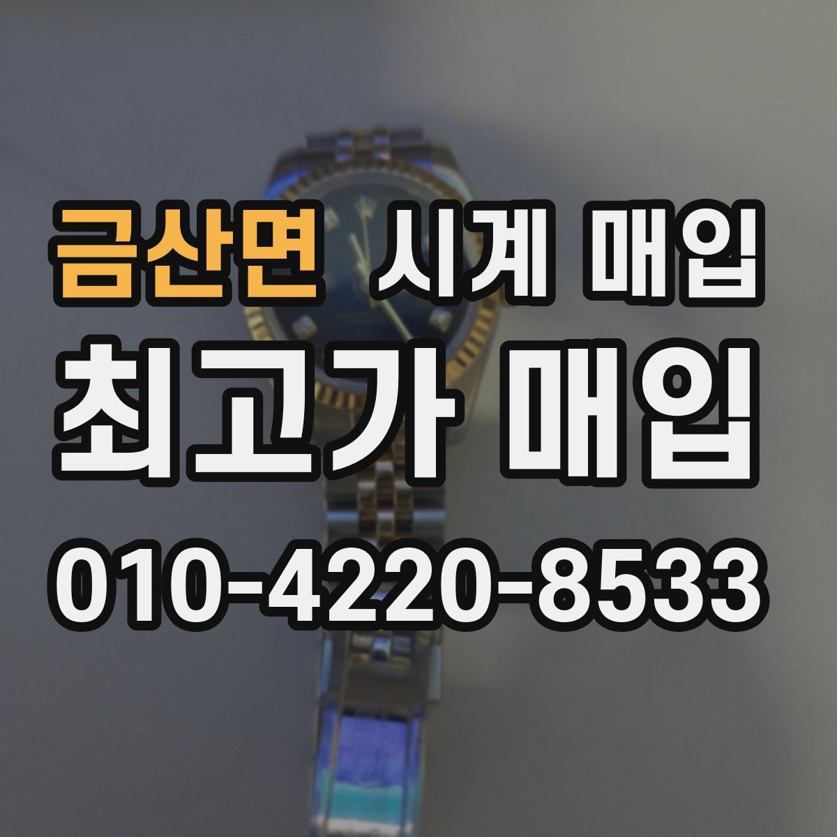 금산면 시계 매입