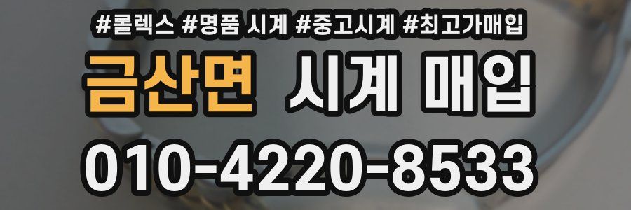 금산면 시계 매입
