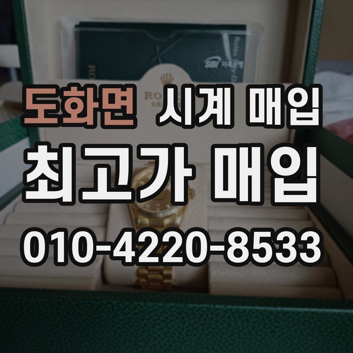도화면 시계 매입 전 크기와 무게를 체크해야 하는 이유