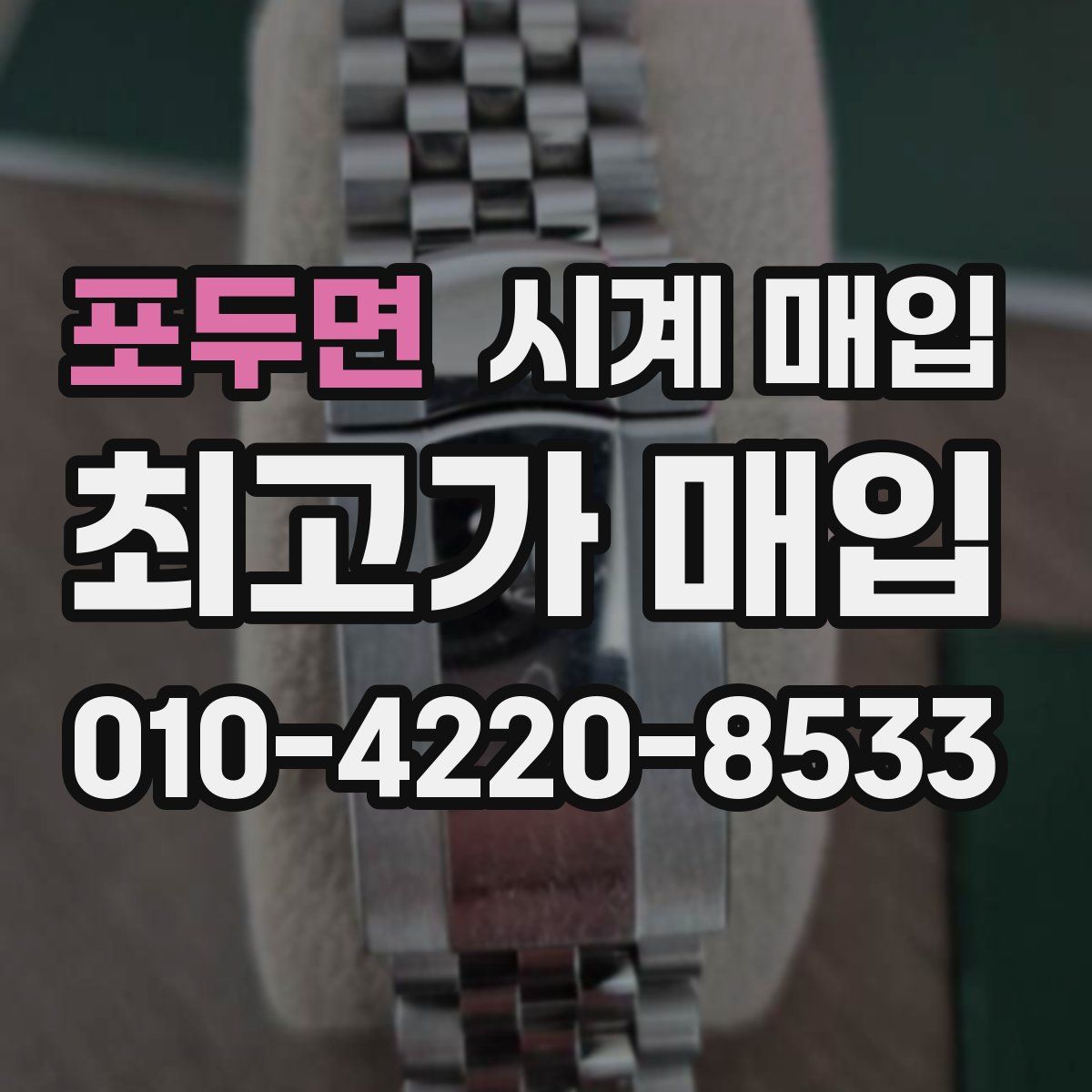 포두면 시계 매입