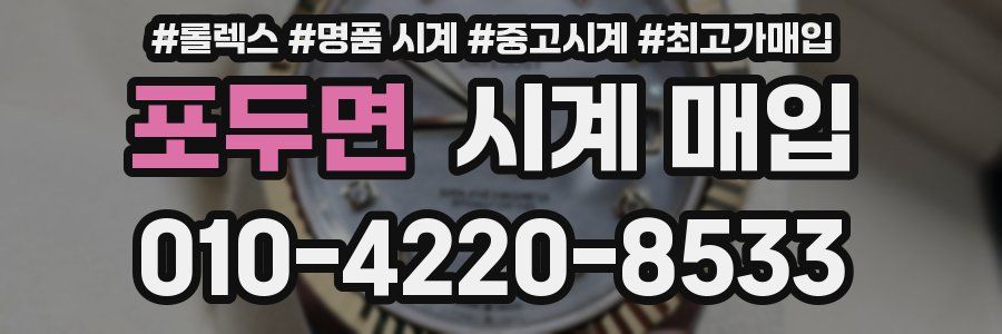 포두면 시계 매입
