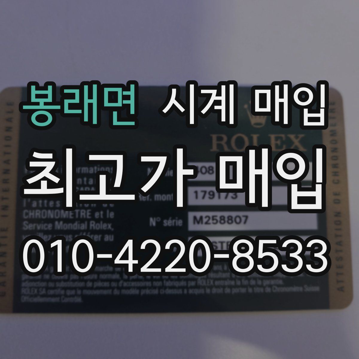 봉래면 시계 매입