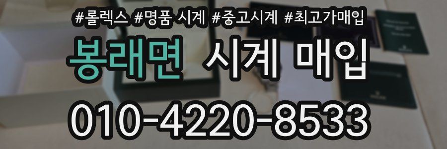 봉래면 시계 매입