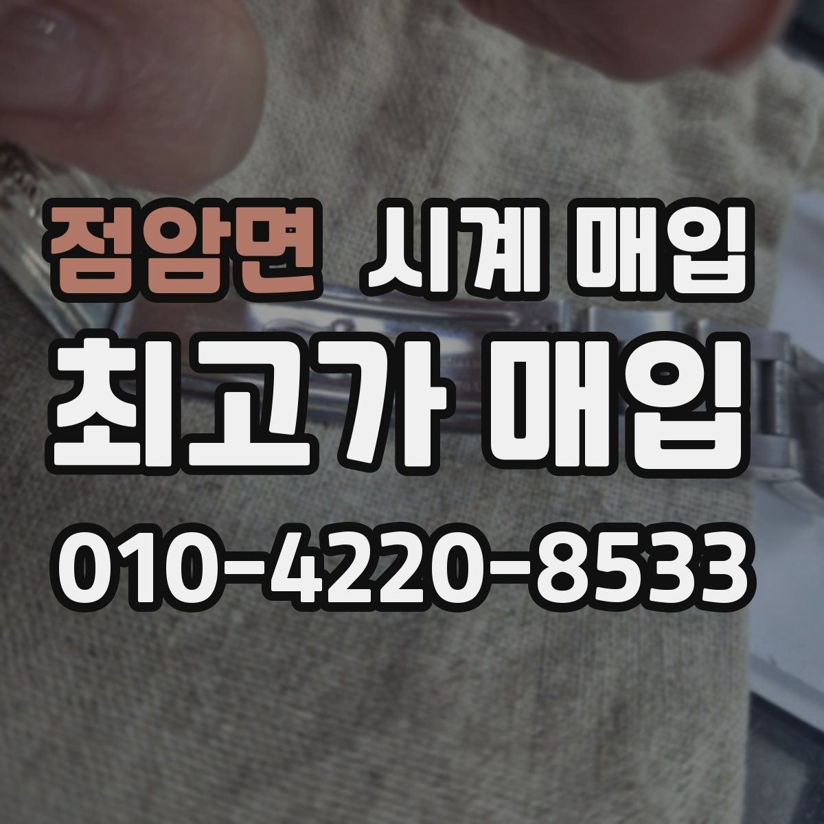 점암면 시계 매입 업체 방문 시 꼭 물어볼 것