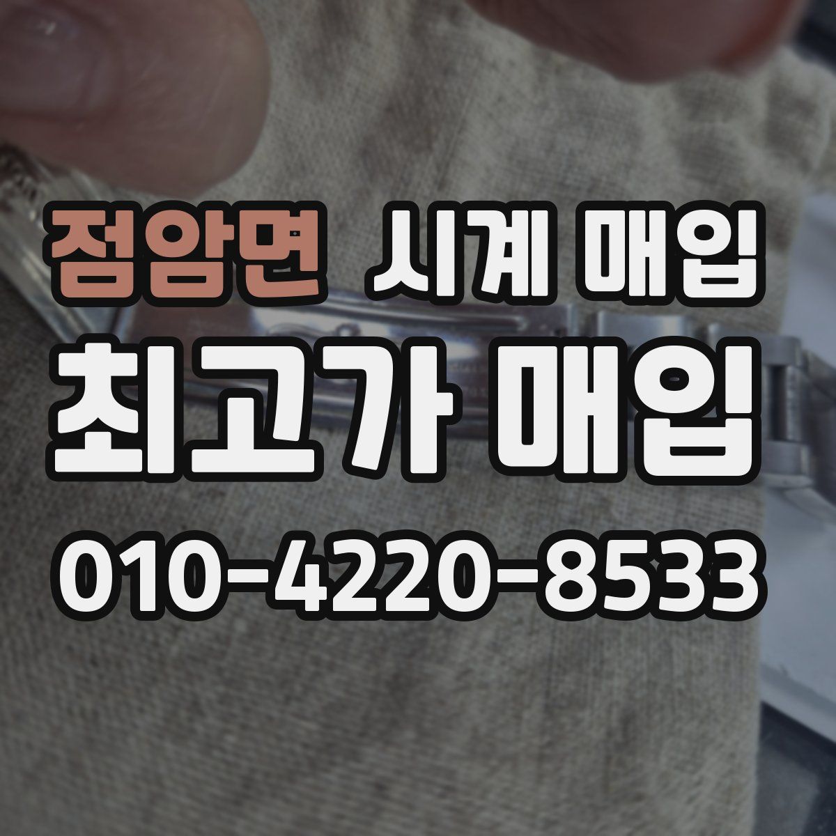 점암면 시계 매입