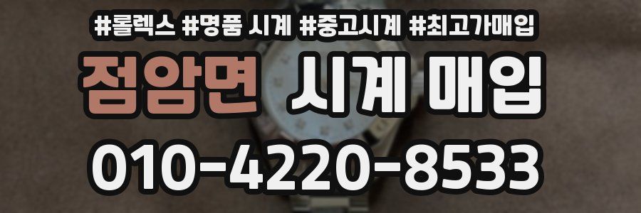 점암면 시계 매입