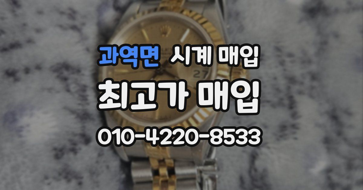 과역면 시계 매입
