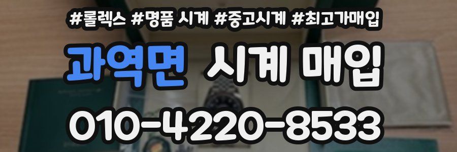 과역면 시계 매입