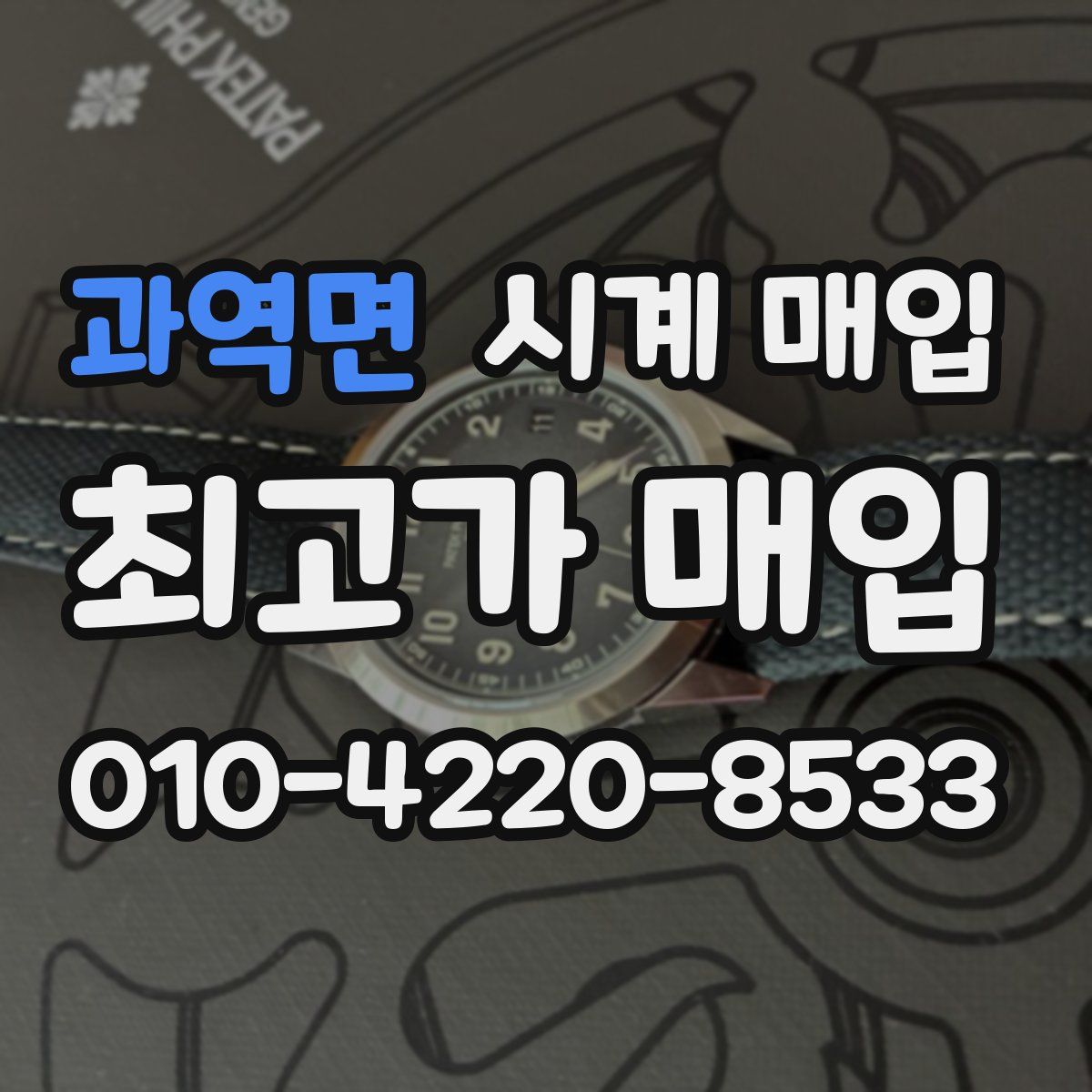 과역면 시계 매입