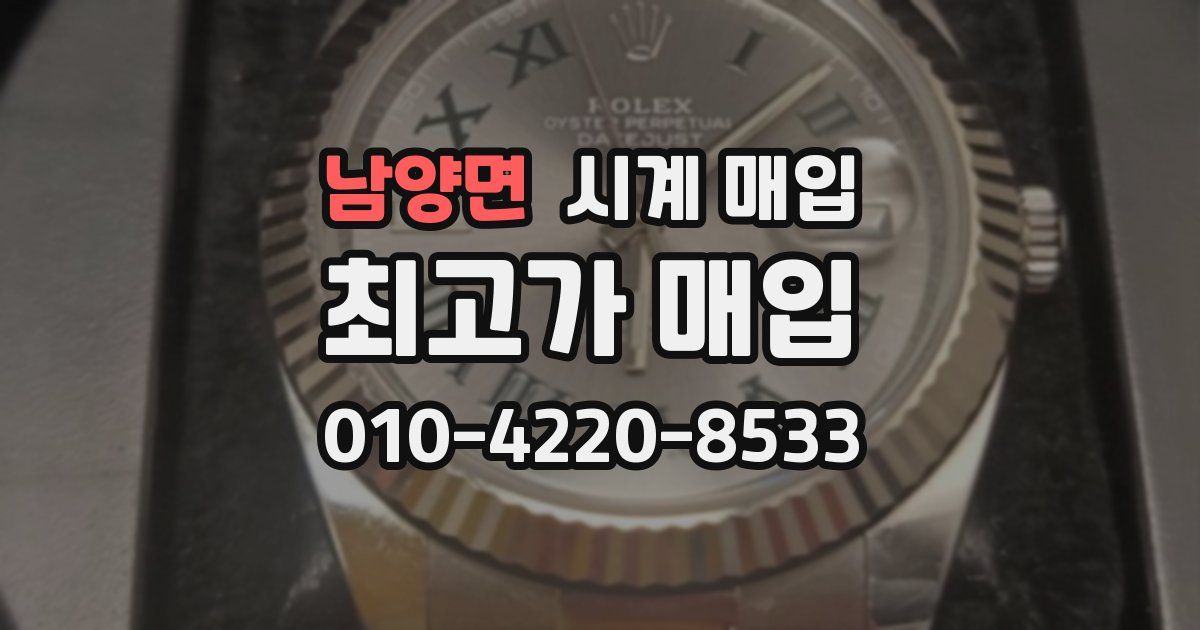 남양면 시계 매입