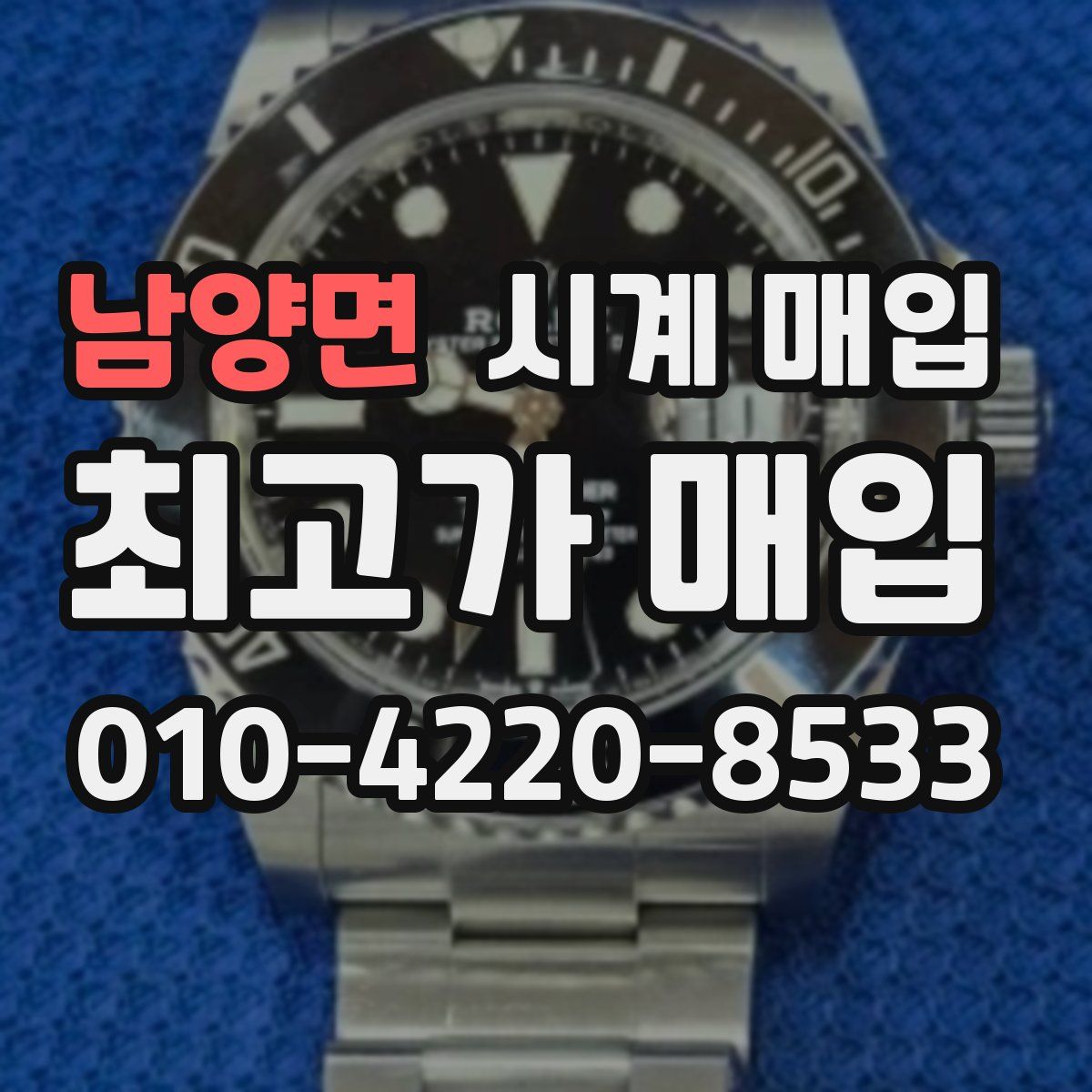 남양면 시계 매입